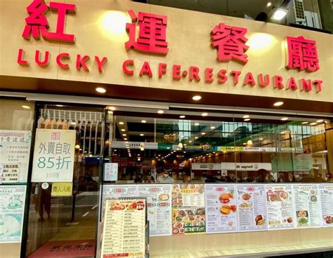 紅運|紅運餐廳 Lucky Cafe Restaurant